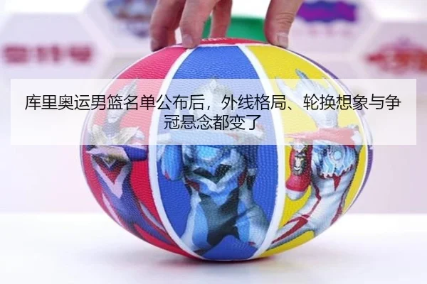 库里奥运男篮名单公布后，外线格局、轮换想象与争冠悬念都变了 - DouYu